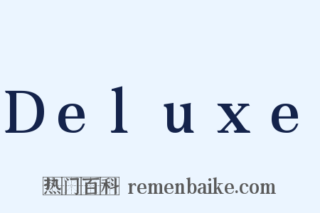 Deluxe是什么意思的图片